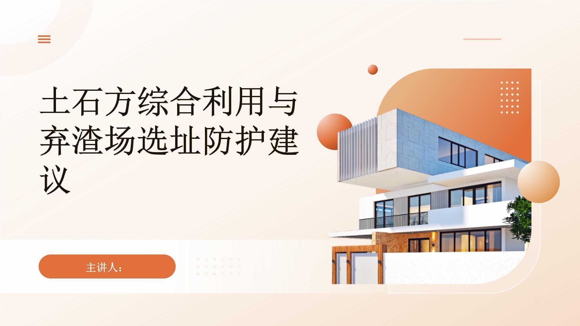 土石方综合利用与弃渣场选址防护建议