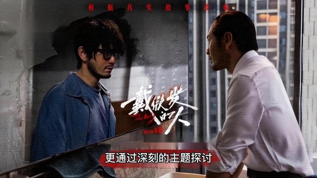 《戴假发的人》：命运蹂躏下的双面人生与现实切片