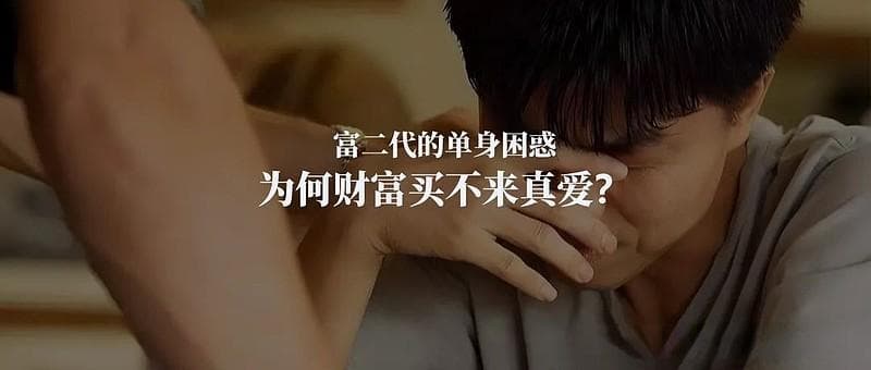 富二代的单身困惑：为何财富买不来真爱？