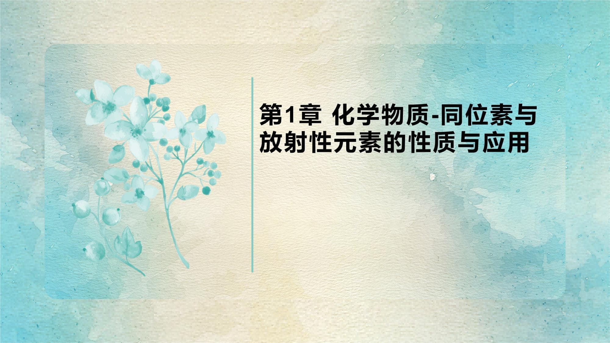 同位素与放射性元素的性质与应用