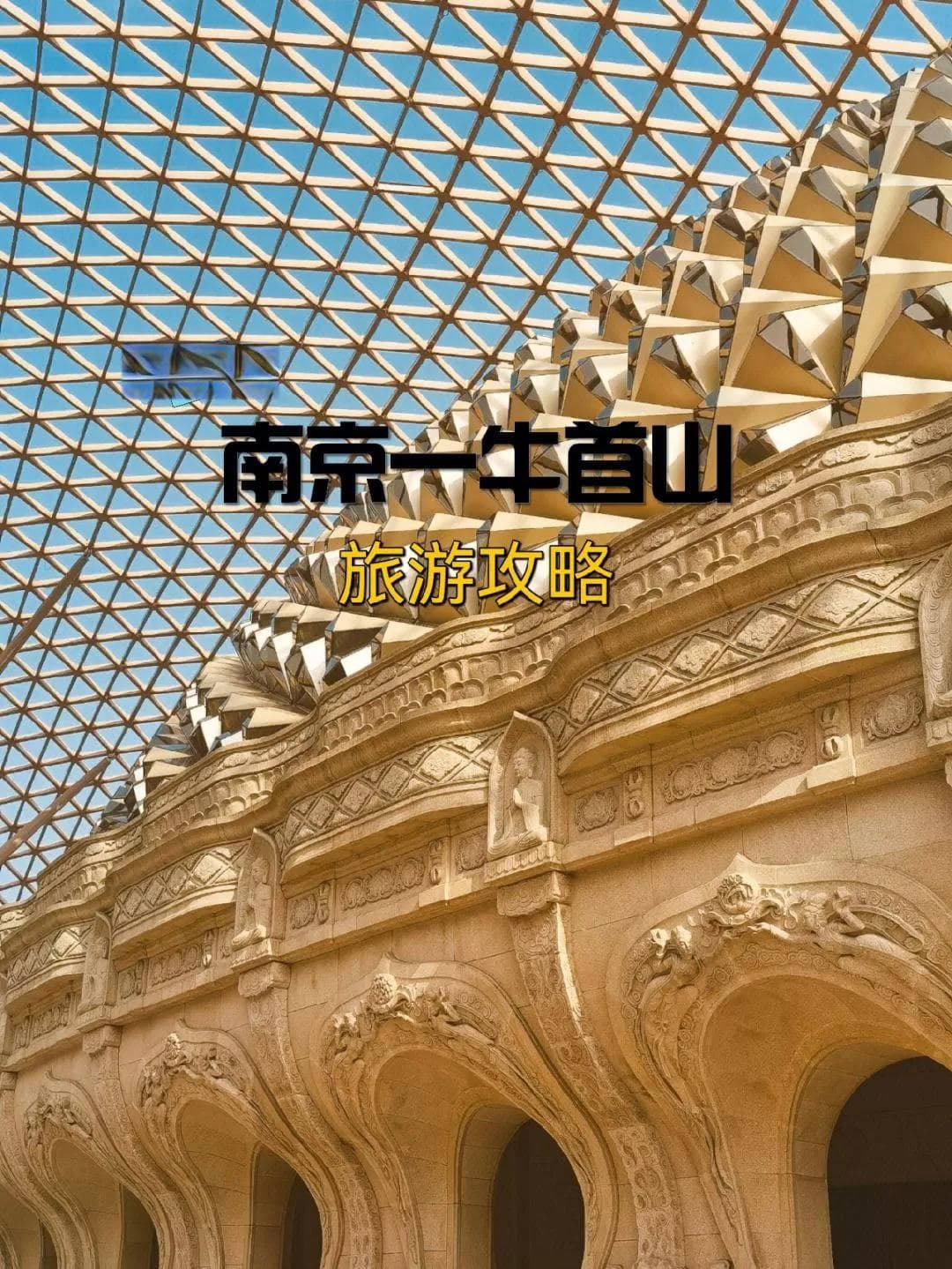 南京牛首山旅游攻略：一日游最佳路线详解