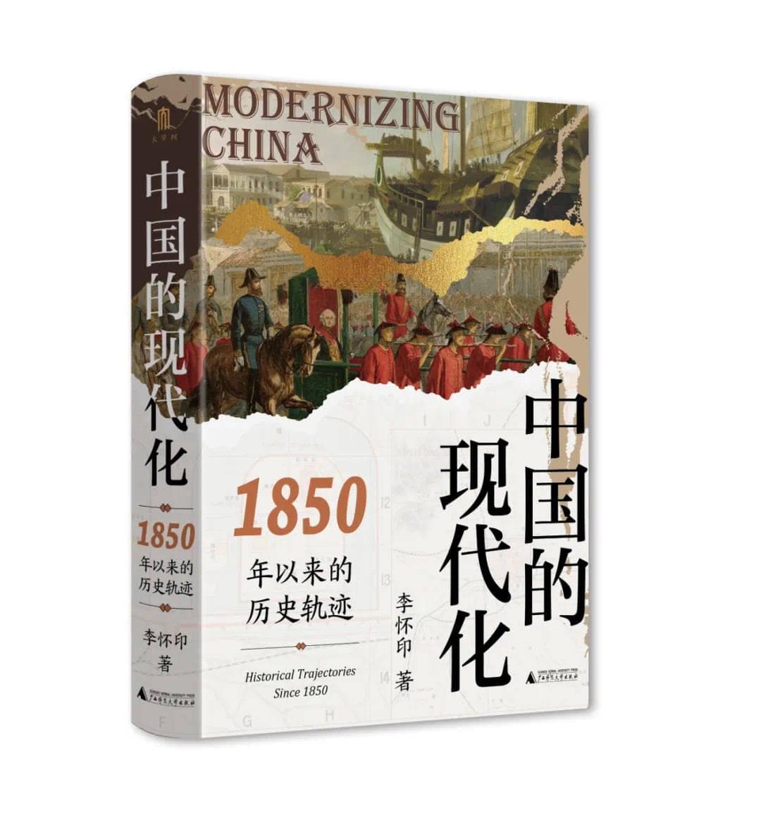二百年视野理解中国的现代化