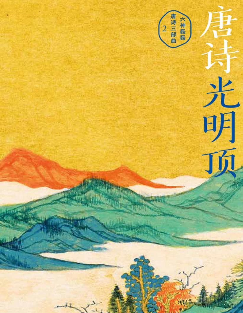 拆书笔记：《唐诗光明顶》中的盛唐诗人与他们的时代