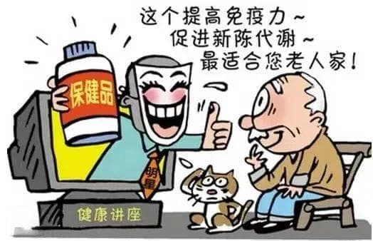 防骗指南：揭秘医疗保健领域八大诈骗套路，守护父母“养老钱”