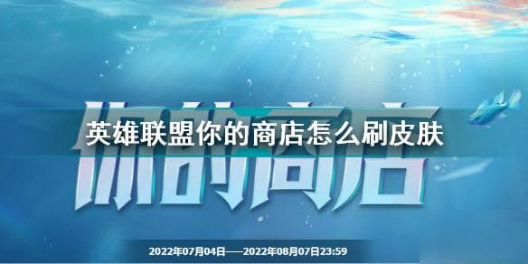 英雄联盟你的商店怎么刷皮肤？攻略来了！