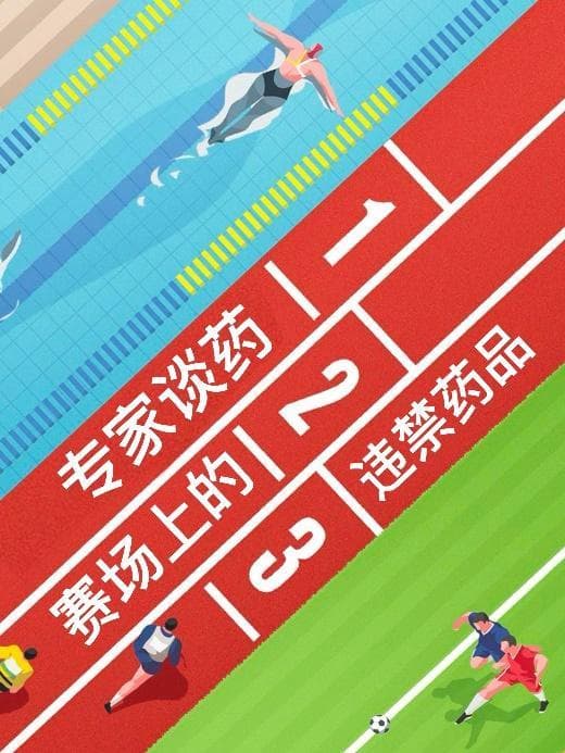 实话石说 | 盘点那些赛场上的违禁药（下）