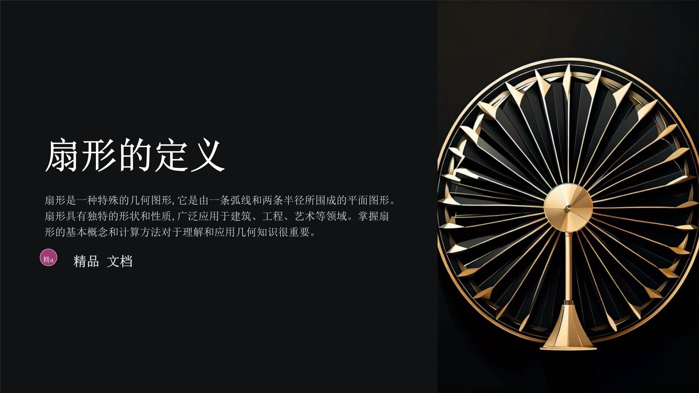 扇形的性质和计算