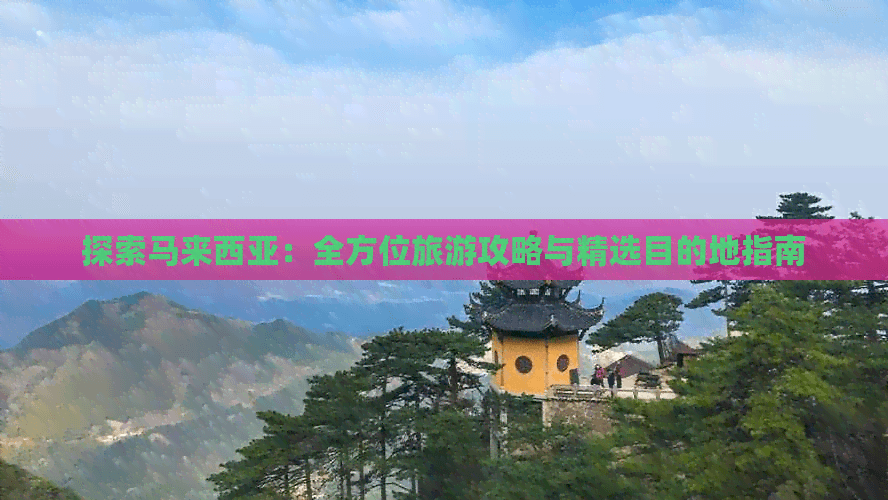 马来西亚旅游攻略：从网签办理到精选目的地指南