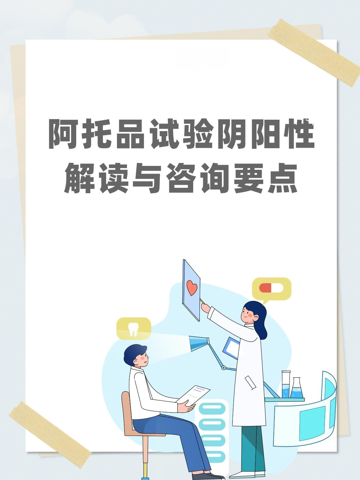 阿托品试验阴阳性，解读与咨询要点