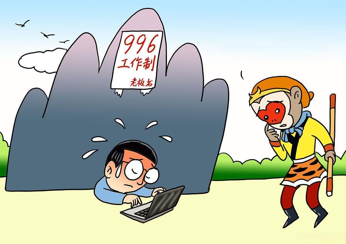 中国职场"996"文化：工人超负荷工作成为常态