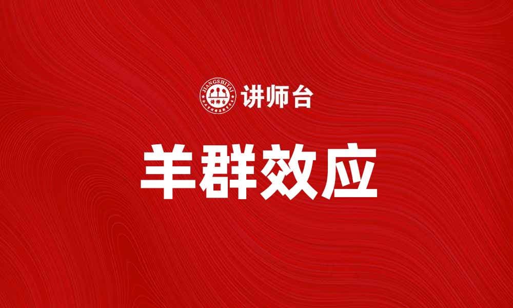 羊群效应模型解析：如何影响投资决策与市场行为