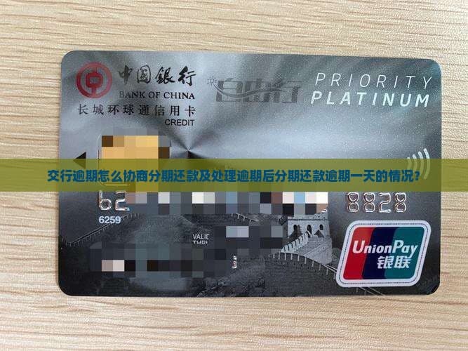 交通银行信用卡逾期后怎样去协商分期还款及应对逾期一天的情况