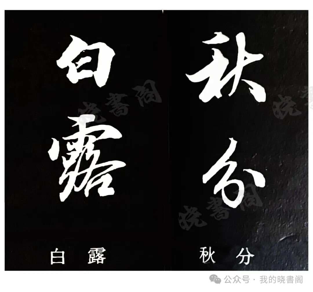 书法落款中的二十四节气：写法与应用指南