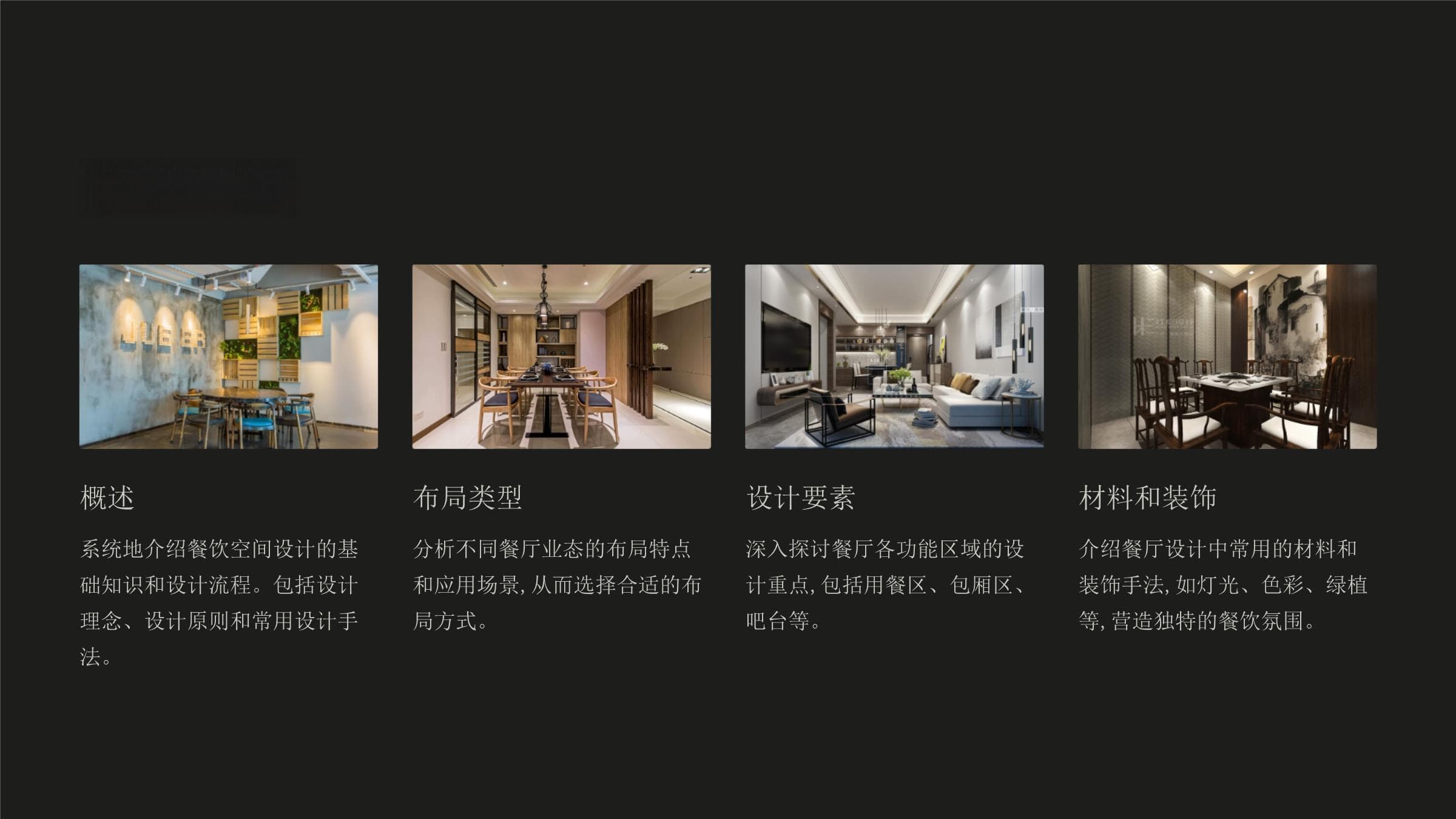 餐饮空间设计：从理念到实践的全方位指南
