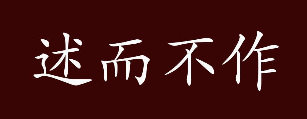 述而不作是什么意思？怎么解释述而不作：从古代典故到现代应用!