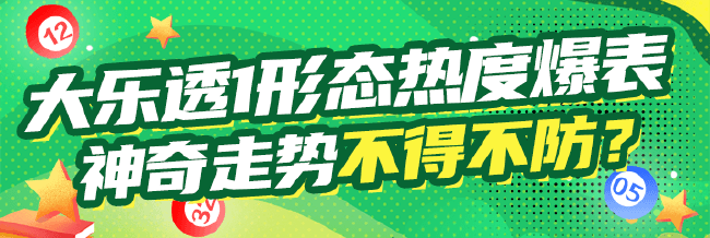 大乐透前区1形态热度爆表 神奇走势不得不防？