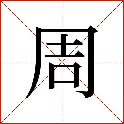 “周”字详解：古今用法与权威释义全解析