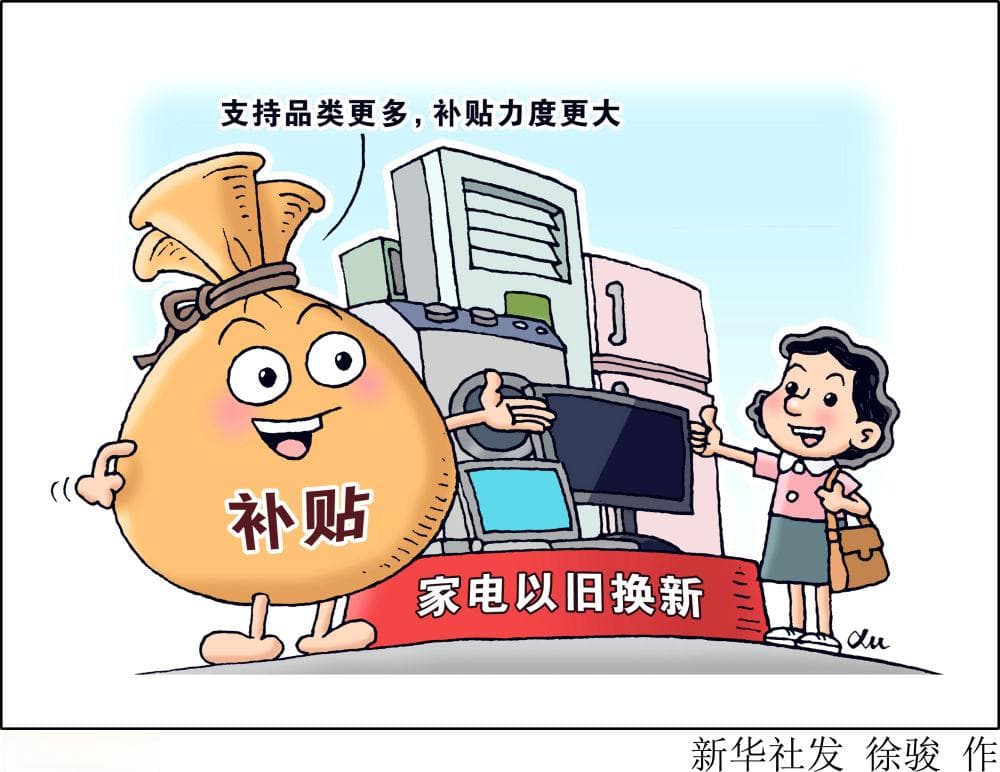 各地加码支持以旧换新，消费者享惠如何升级？