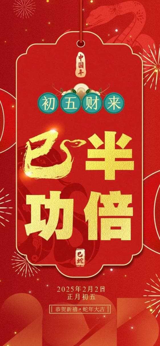 大年初五，迎财接福！
