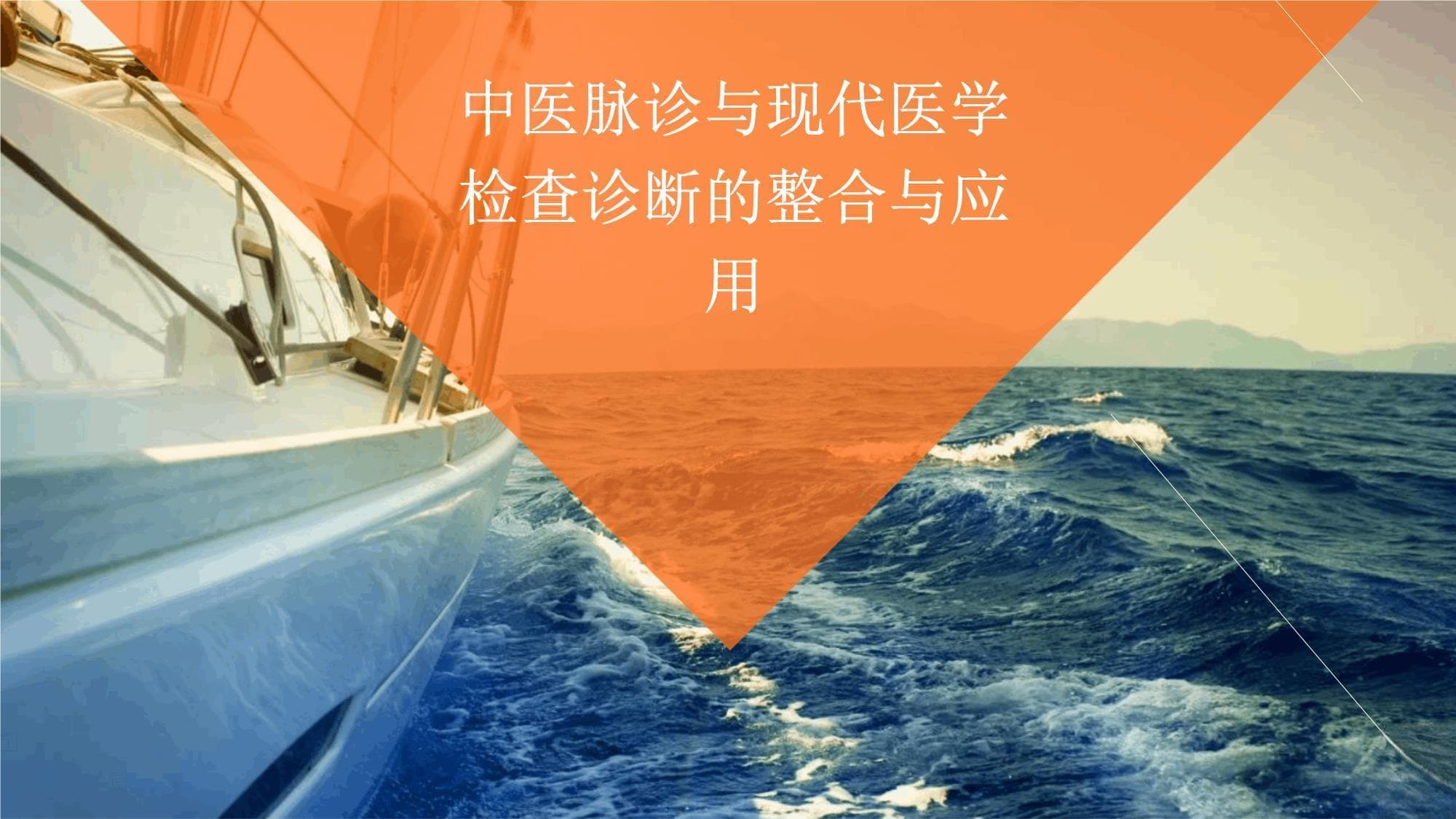 中医脉诊与现代医学检查诊断的整合与应用