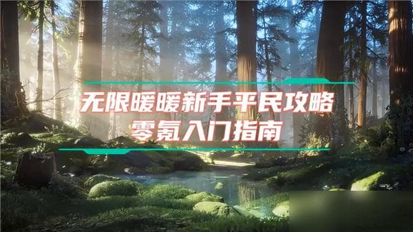 无限暖暖新手攻略：六大技巧助力快速上手