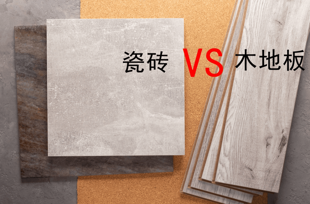 从10个方面将瓷砖和木地板进行全方位比较！结果……