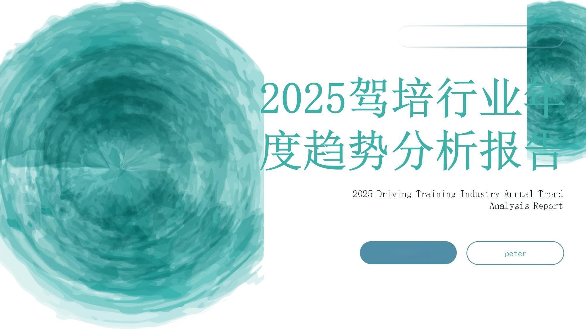 2025驾培行业年度趋势分析报告