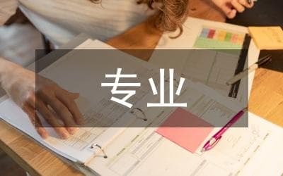 专业申报材料范文10篇