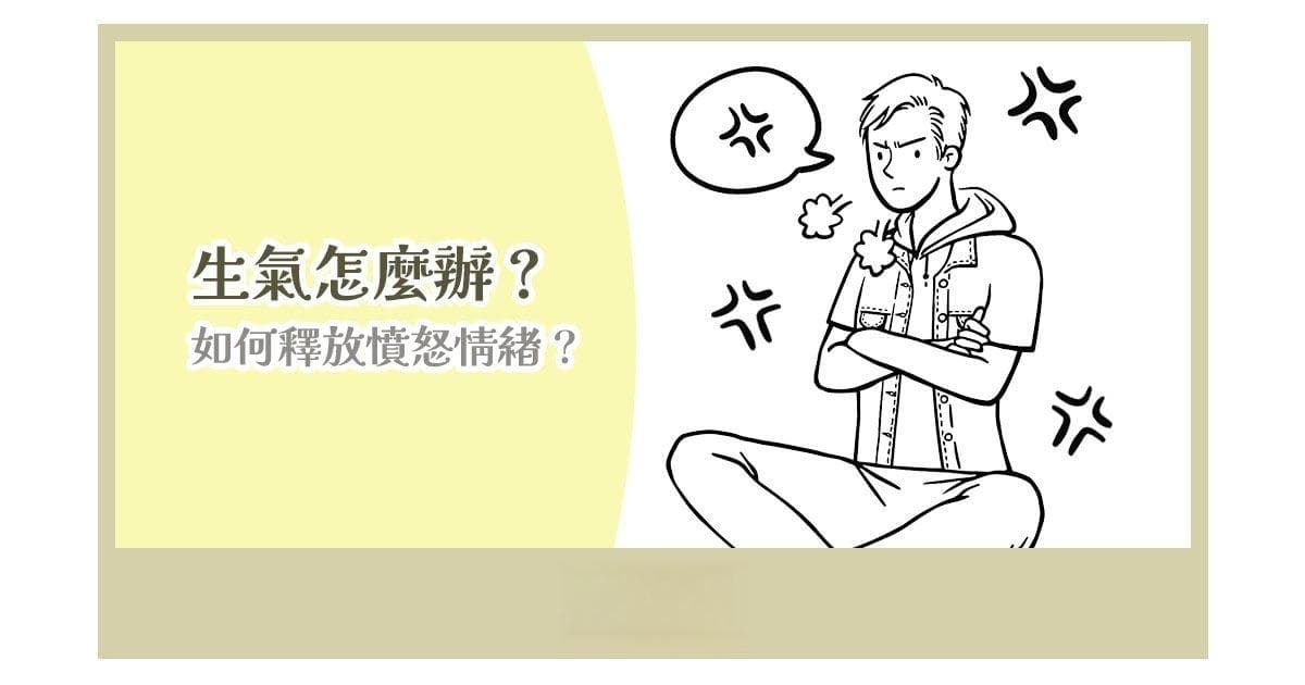 生氣怎麼辦？ 如何釋放憤怒情緒？
