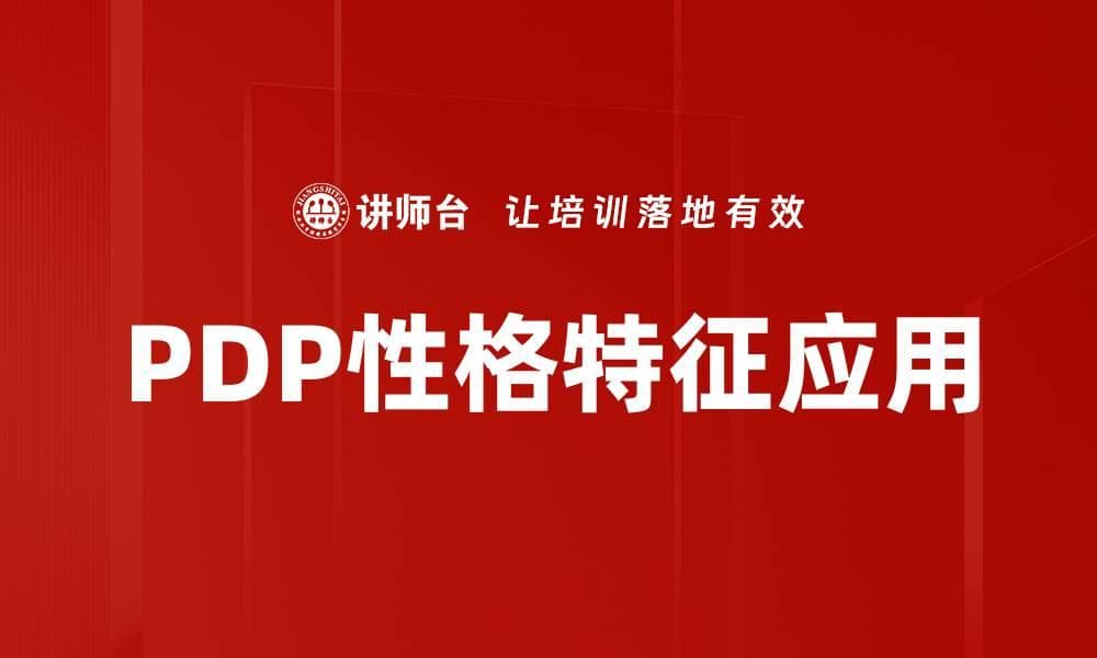 深入解读PDP性格特征，助你更好理解自我