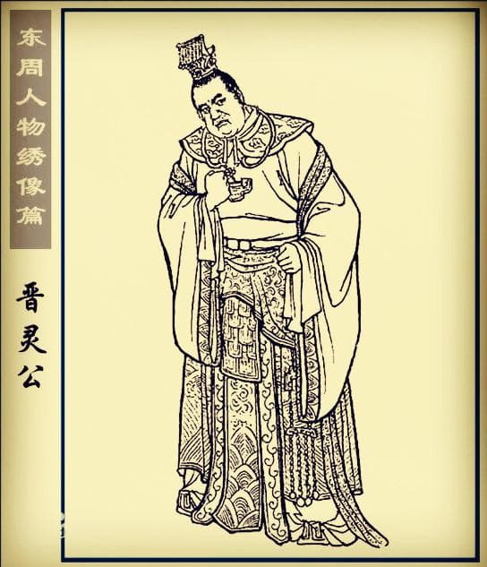 国史闲谈｜先秦五七•晋灵公不君