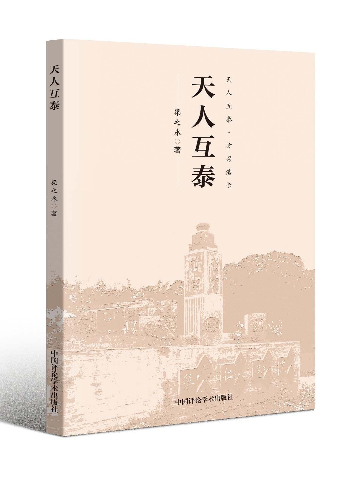 从“天人合一”到“天人互泰”的哲学演进
