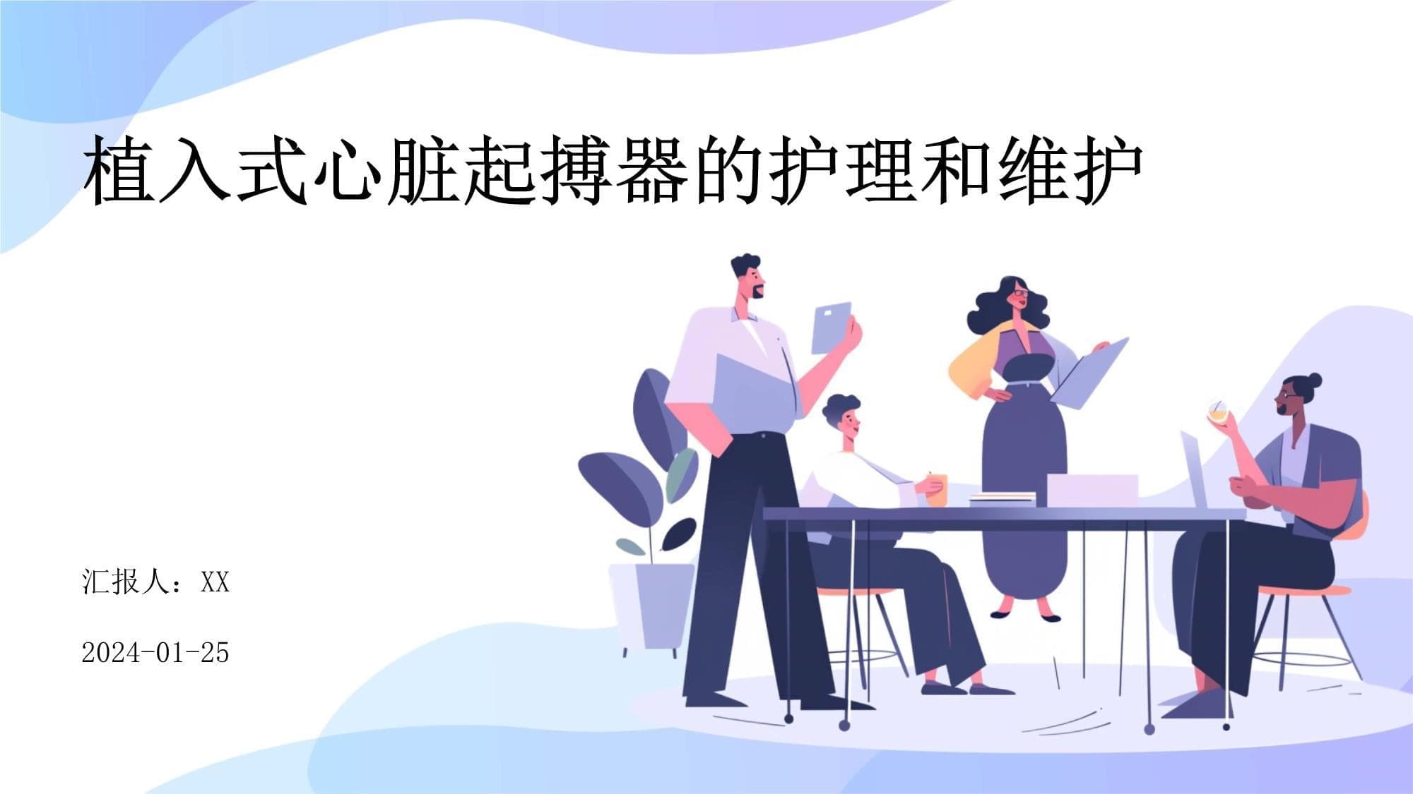 心脏起搏器植入与管理：手术、护理、监测与患者教育