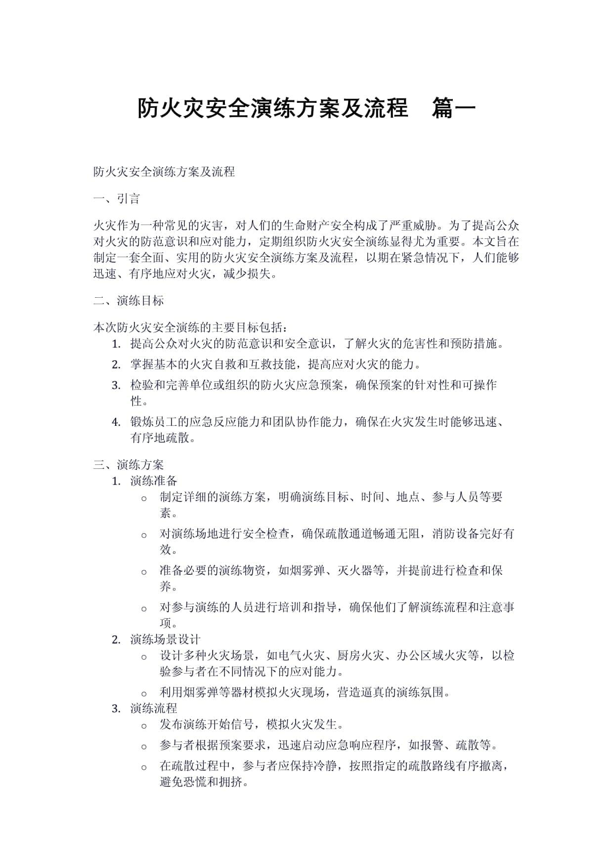 防火灾安全演练方案及流程（2篇）