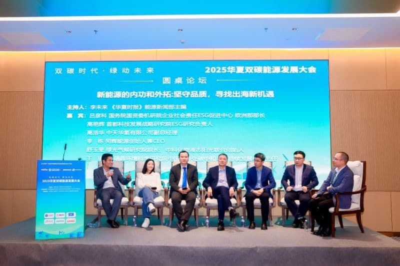 圆桌对话：坚守品质，中国新能源产品寻找出海新机遇