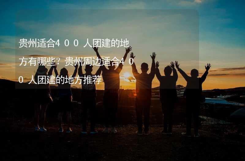 贵州四大团建圣地：从明清古镇到中国最大瀑布