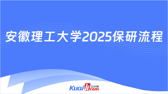 安徽理工大学2025保研流程详解！含奖助政策