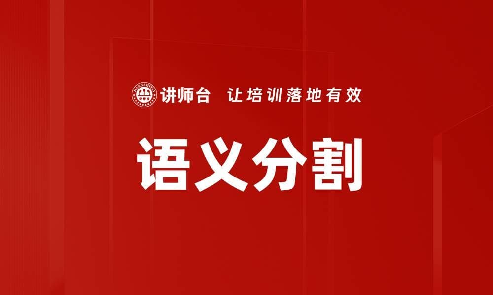 语义分割：计算机视觉中的关键技术