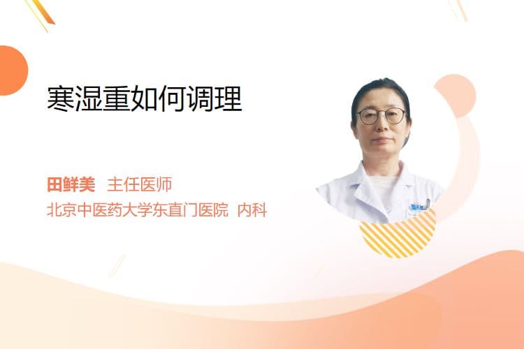 寒湿重如何调理