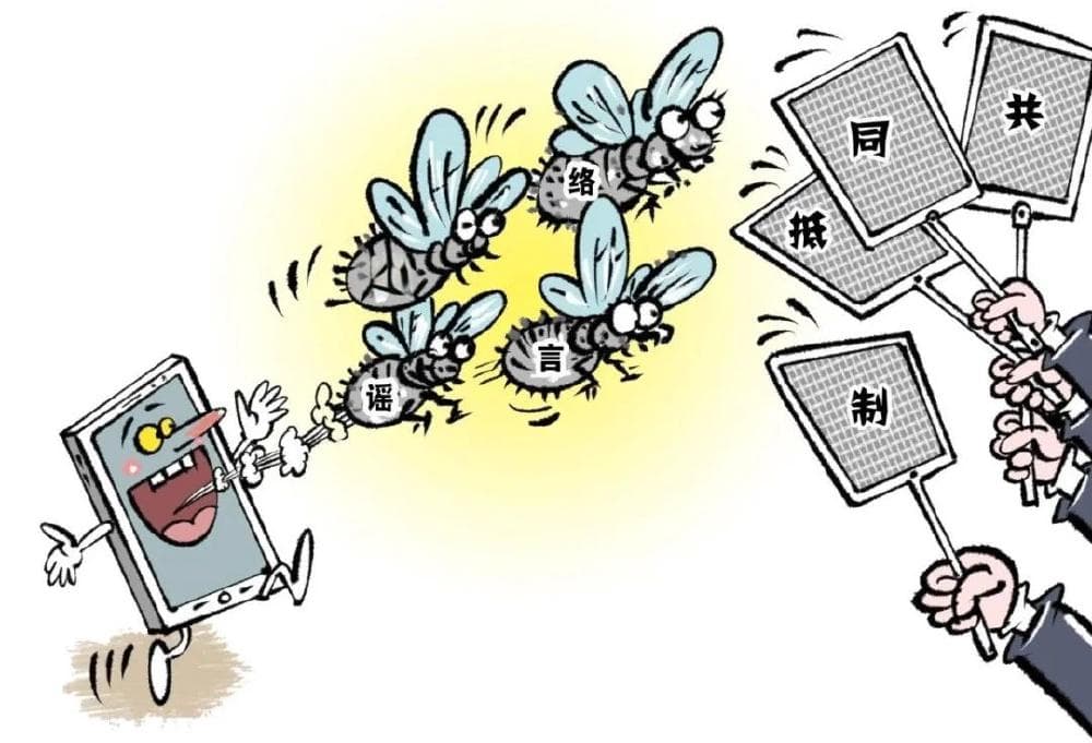 面对网络谣言，如何增强“免疫力”