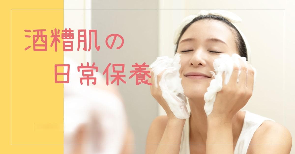 酒糟肌日常保養 你做對了幾項?
