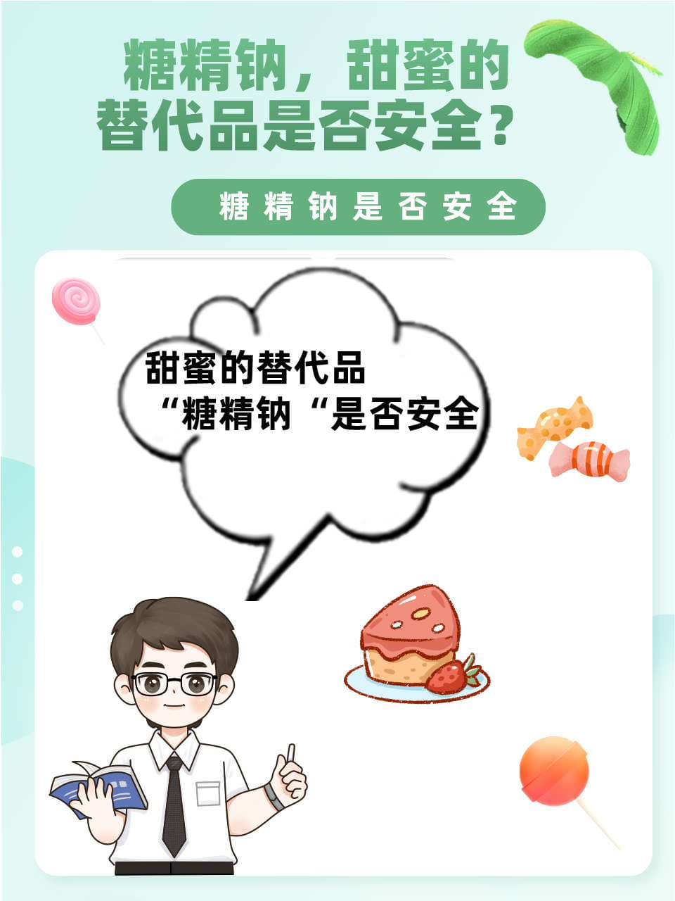 糖精钠，甜蜜的替代品是否安全？
