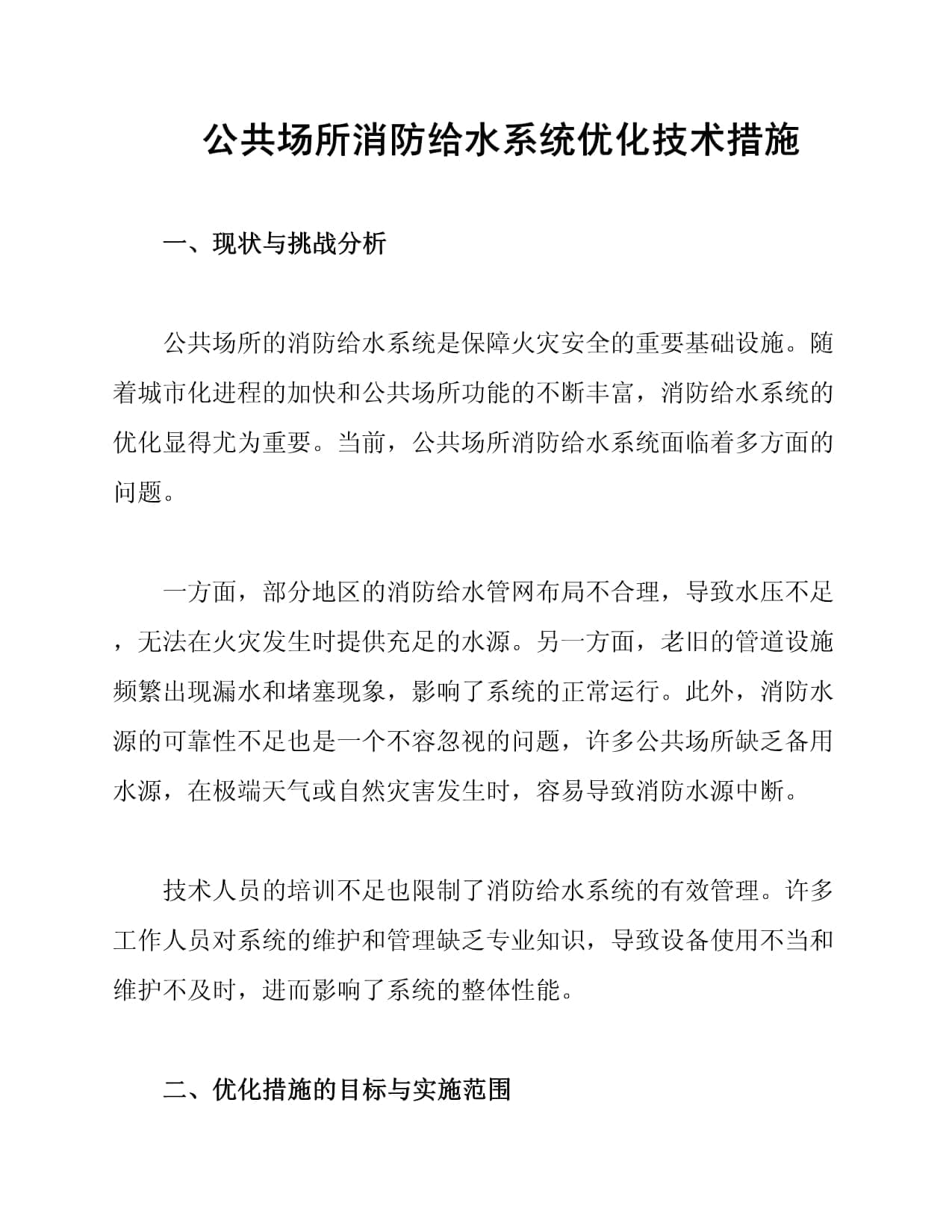 公共场所消防给水系统优化技术措施
