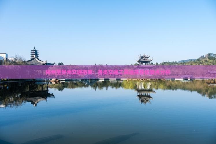 梅州至贵州交通指南：各类交通工具选择及优缺点分析