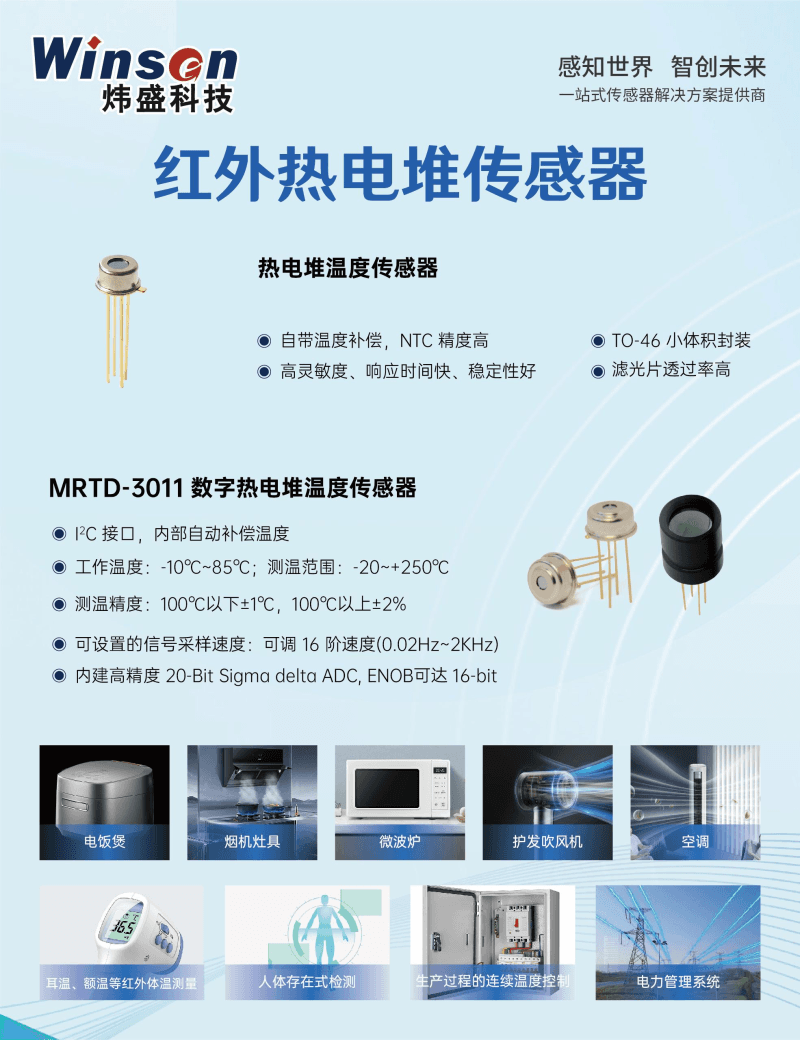 非接触式测温利器——热电堆温度传感器浅析及应用