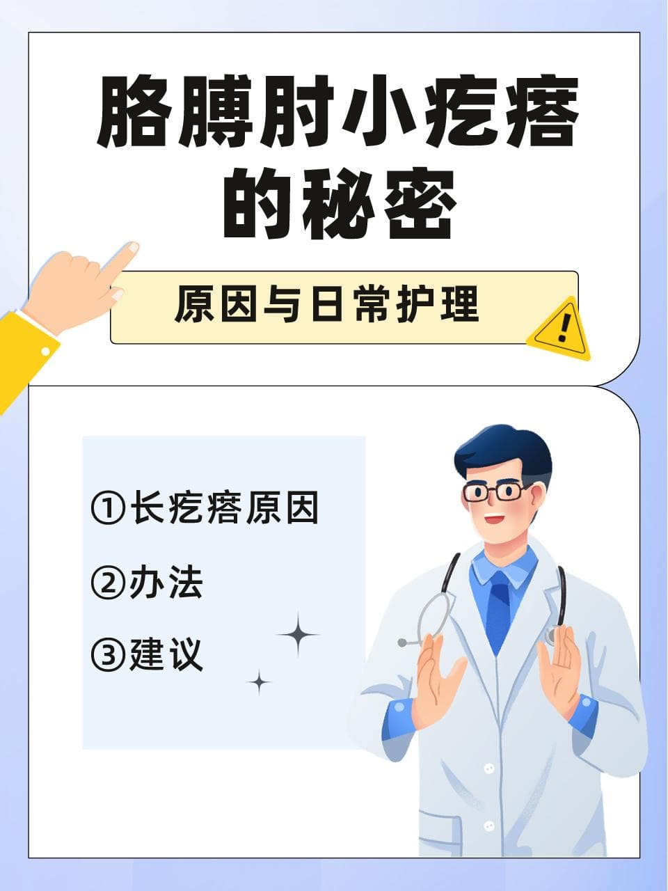 胳膊肘小疙瘩的秘密：原因与日常护理