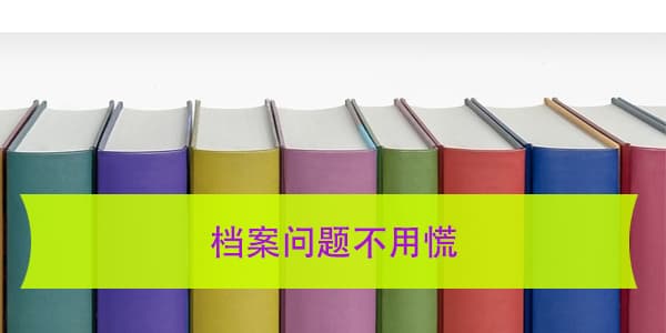 档案问题不用慌，三分钟教你学会查询个人档案