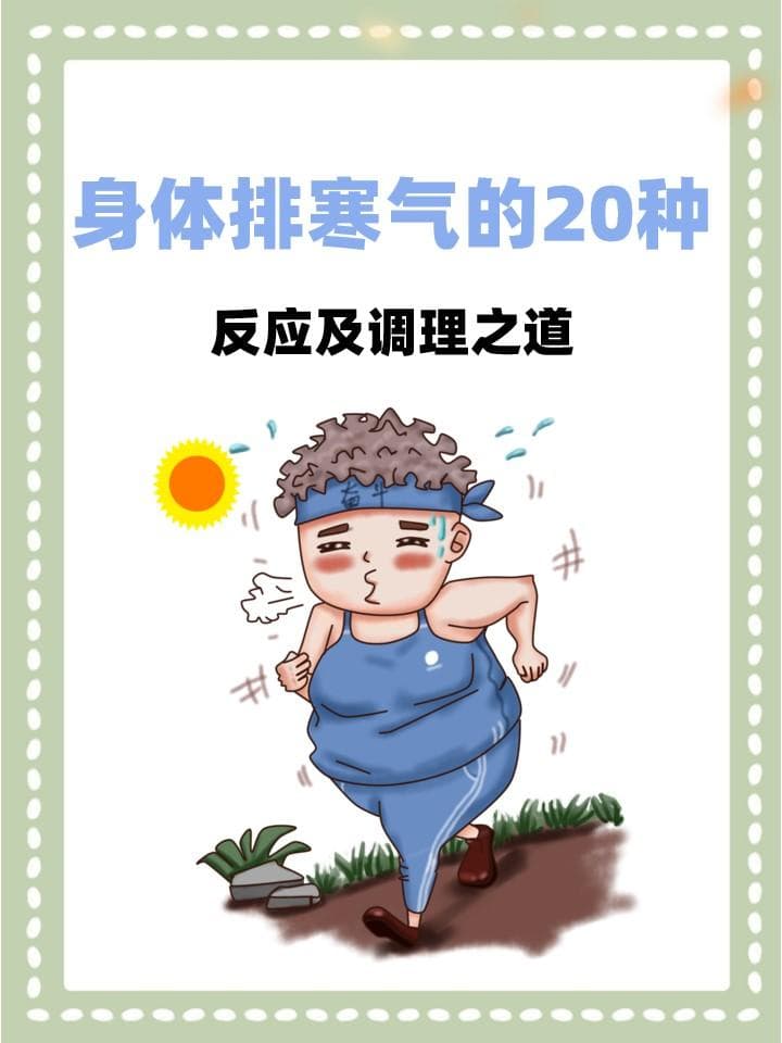 身体排寒气的20种反应及调理之道
