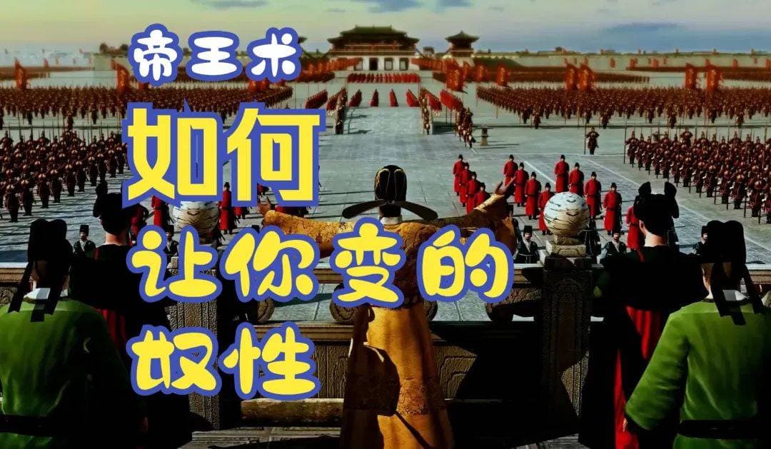 《商君书》系统化愚民思想：权力铁幕下的反智主义牢笼