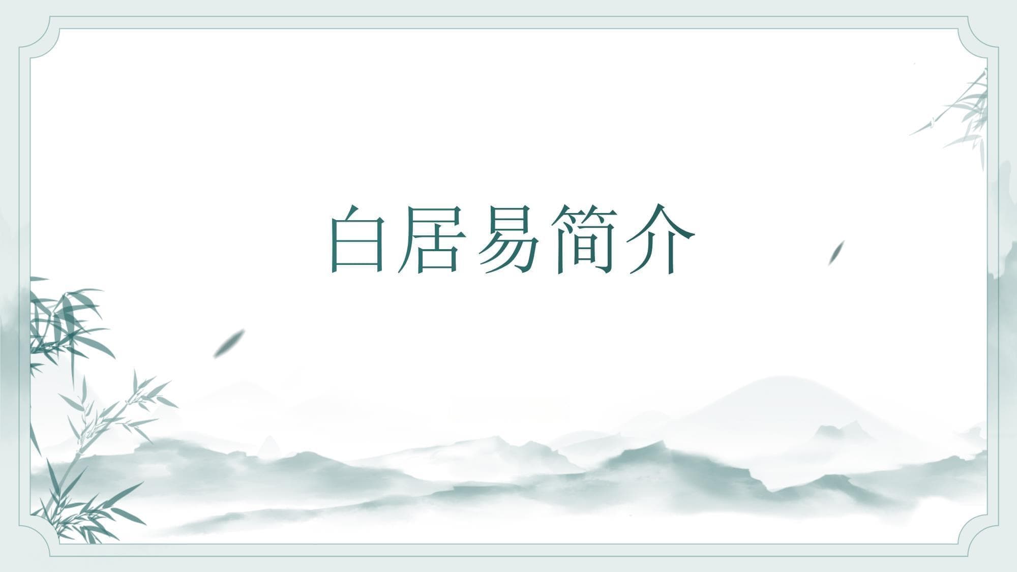 白居易：唐代文学巨匠的生平与成就